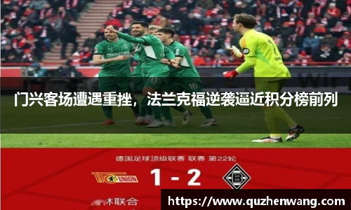 门兴客场遭遇重挫,法兰克福逆袭逼近积分榜前列