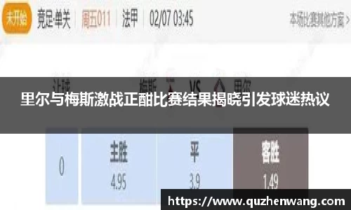 里尔与梅斯激战正酣比赛结果揭晓引发球迷热议