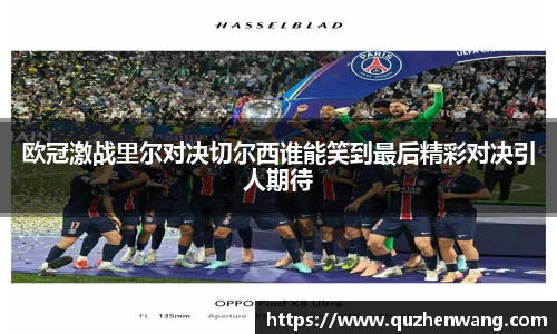 欧冠激战里尔对决切尔西谁能笑到最后精彩对决引人期待