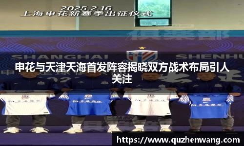 申花与天津天海首发阵容揭晓双方战术布局引人关注